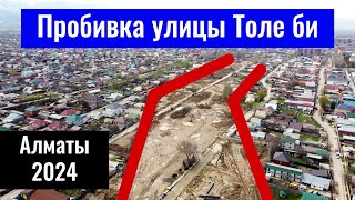 Пробивка улицы Толе би в Алматы, Казахстан, 2024 год. Первый этап пробивки.