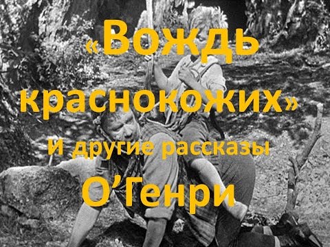 «Вождь краснокожих» и другие рассказы О.Генри