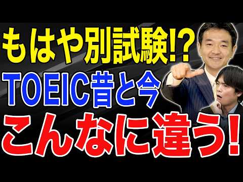 [Shocking] Why is the TOEIC so hard now!? Discussing the history of the TOEIC's drastic changes w...