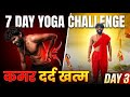 🧘♂️ 7 दिन में कमर दर्द से राहत | Day 3 – Yoga Challenge @yogawithaashish