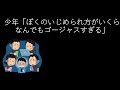 少年「ぼくのいじめられ方がいくらなんでもゴージャスすぎる」