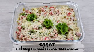 Салат из авокадо и крабовых палочек| Пошаговый рецепт салата Салат из авокадо и крабовых палочек| Пошаговый рецепт салата