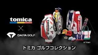 【動画】tomicaゴルフコレクション　トミカ　ゴルフ用品｜ダイヤゴルフ