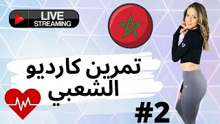 Live cardio chaabi chaabifit ?? تمرين كارديو الشعبي ?