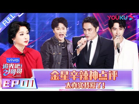 ENGSUB【追光吧！哥哥 Shine! Super Brothers】EP01 | 金星辛辣神点评太真实我爱了 | 2020偶像竞技节目 | 优酷 YOUKU