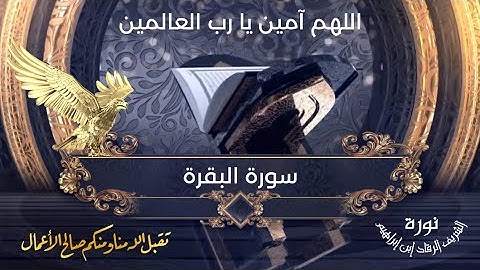 سورة البقرة | نورة الشريف الرقاد إبن إبراهيم . تقبل الله منا و منكم صالح الاعمال و الطاعات .