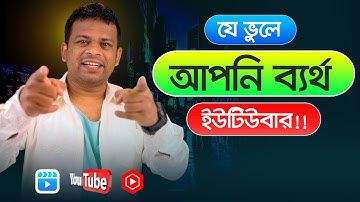 ইউটিউবে সফল হওয়ার উপায় | How to Get Success in YouTube
