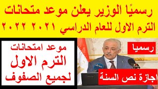 رسميًا الوزير يعلن موعد متحانات الترم الاول للعام الدراسي 2021 2022 وموعد اجازة نصف العام