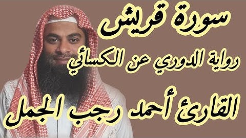 سورة قريش( رواية الدوري عن الكسائي )