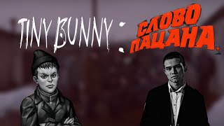 TINY BUNNY: СЛОВО ПАЦАНА