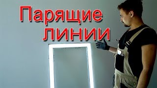 Парящие линии. Натяжные потолки Гомель-Минск Беларусь Парящие линии. Натяжные потолки Гомель-Минск Беларусь