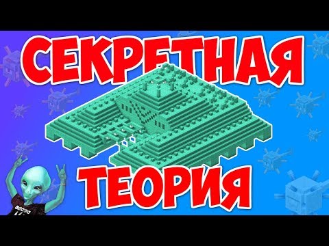 СЕКРЕТ ПОДВОДНОЙ КРЕПОСТИ В МАЙНКРАФТЕ? МАЙНКРАФТ ТЕОРИИ | МАЙНКРАФТ РАССЛЕДОВАНИЕ