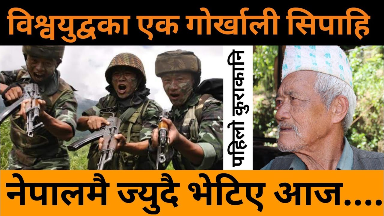 विश्वयु-द्धका प्रतक्ष्य भोगाईहरु!!यसरी पो लडेका रैछन् बिर गोरखाली सैनिकहरु!!!
