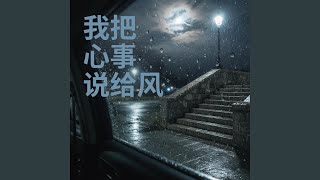 我把心事说给风｜独白感R&B｜孤独倾诉版｜夜听版｜适合夜里慢慢听