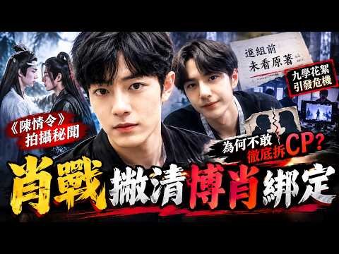 肖戰明確撇清博肖綁定，為什麼不敢徹底拆CP？《陳情令》拍攝秘聞，肖戰