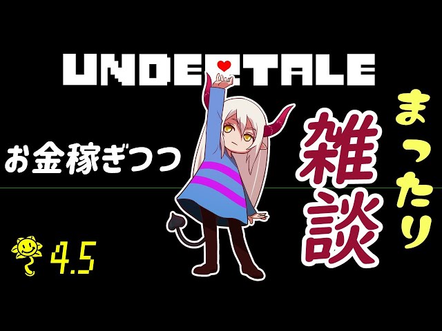 【UNDERTALE】雑談しつつ金策【えま★おうがすと/にじさんじ所属】のサムネイル