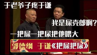 郭德纲于老爷子疼于谦一把屎一把尿把他喂大~于谦我是屎壳郎啊《把屎把尿》郭德纲 于谦| 德云社相声大全 | #郭德纲 #于谦 #岳云鹏 #孙越 #张鹤伦 #郎鹤炎 #高峰 大收录助眠相声