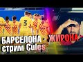 БАРСЕЛОНА -  ЖИРОНА ТОВАРИЩЕСКИЙ МАТЧ  В ПРЯМОМ ЭФИРЕ PES ПРОГНОЗА ✭  СТРИМ CULES ✭