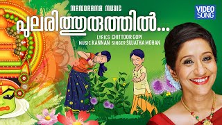 Pularithuruthil | Onam Video Song |  Sujatha Mohan  | Chittoor Gopi | Kannan 