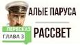 Видео по запросу "алые паруса 3 глава краткое содержание"