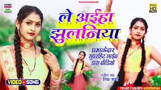 #VIDEO ।। ले अईहा झुलनिया । #Ranjeet rao ।। le aiha jhulniya ।। #रिया शर्मा का धमाकेेदार डांस वीडियो