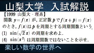 #705　1999山梨大　周期関数について【数検1級/準1級/中学数学/高校数学/数学教育】JMO IMO  Math Olympiad Problems