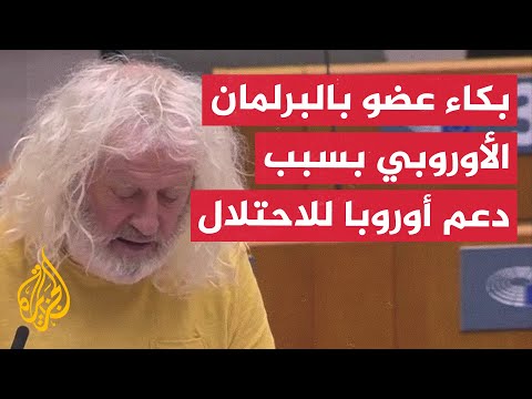 عضو في البرلمان الأوروبي يبكي بسبب دعم الاتحاد الأوروبي لإسرائيل