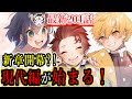 【鬼滅の刃】次回から現代編開始が決定!炭治郎の子孫やおばみつの生まれ変わりが登場する?!【きめつのやいば】【204話】