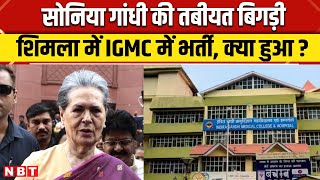 Sonia Gandhi Health Update: Shimla के IGMC में क्यों भर्ती हुई सोनिया गांधी? | NBT News