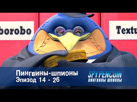 Пингвины-шпионы - Серии 14-26 - Сборник - Мультфильм про шпионов
