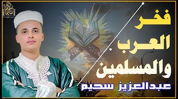 تلاوات أبكت الجميع | ترتيل يجعلك تبكي"#عبدالعزيز_سحيم #راحة_نفسية #تريند_اليوم