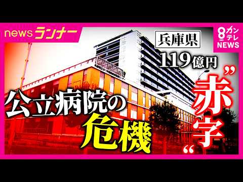 “約119億円の赤字”に直面する兵庫県立病院「医療は平等に届けたい」危機に直面する地域医療 CTは“使用基準”超えて使用 斎藤知事「独立採算で実施することが原則」｜newsランナー〈カンテレNEWS〉