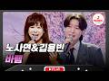 TWO VOICE🎙 | 우리 함께 꽃길만 걸어요💕 노사연&amp;김용빈의 '바램'♪ #수요일밤에 #금타는금요일 #TVCHOSUNMUSIC (TV CHOSUN 250730 방송 외)