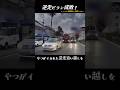 逆走についてあなたが知らなかった事実