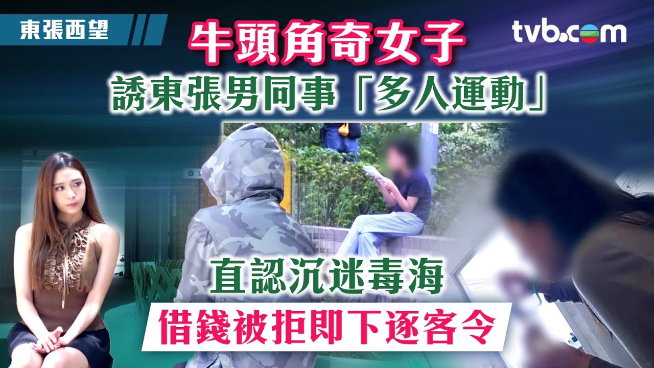 東張西望｜牛頭角奇女子誘東張男同事「多人運動」借錢被拒即下逐客令