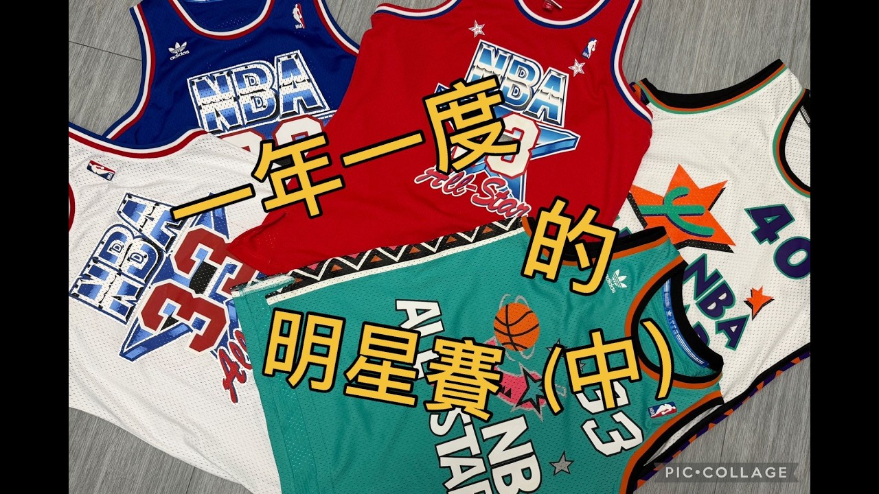 Jersey傾 #004 一年一度明星賽（中）