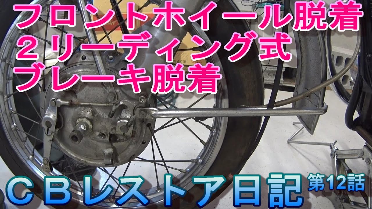 ホンダ CB250レストア日記 復活できるか 第12話 2リーディング式