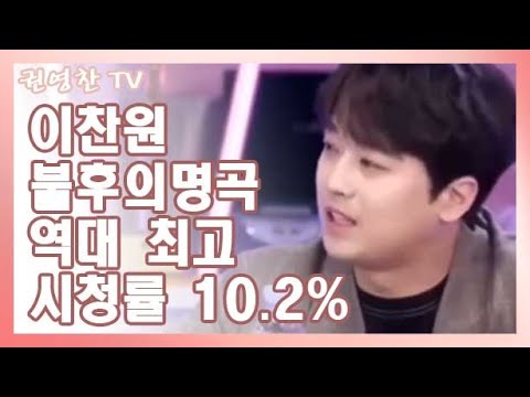 [Lee Chan-won, unknown, all-time high 10.2% viewership rating | 9.9% nationwide viewership rating...
