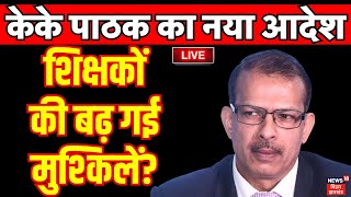 KK Pathak LIVE News: केके पाठक का नया आदेश शिक्षकों की बढ़ गई मुश्किलें? | Bihar Shikshak | Top News