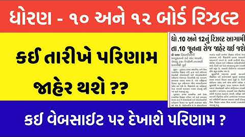 Gujarat board result 2020 || gseb dhoran 10 result ||gseb dhoran 12 result 2020
