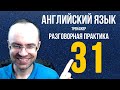 АНГЛИЙСКИЙ ЯЗЫК ТРЕНАЖЕР 31 РАЗГОВОРНАЯ ПРАКТИКА И АУДИРОВАНИЕ АНГЛИЙСКИЙ ДЛЯ НАЧИНАЮЩИХ УРОКИ