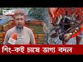 ট্যাংকিতেই শিং-কই চাষ করে লাখপতি ওয়ালিউল্লাহ | DBC NEWS Special
