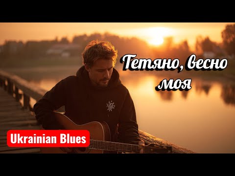 Тетяно весно моя сучасний український блюз Душевна пісня про кохання Ukrainian Slow Blues