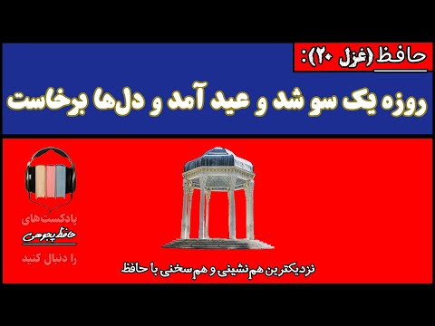 20 روزه یک سو شد و عید آمد و دل ها برخاست می ز خمخانه به جوش آمد و می باید خواست غزل صوتی حافظ