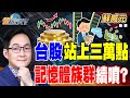台股升勢