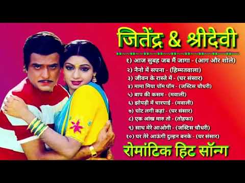 श्रीदेवी और जितेन्द्र ॥ सदाबहार पुराने गाने | OLD IS GOLD | Best Of Sridevi songs | Bollywood Songs3