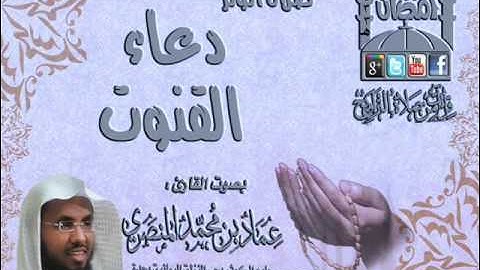 القارئ عماد المنصري  دعاء القنوت  الليلة  9 رمضان 1433هـ