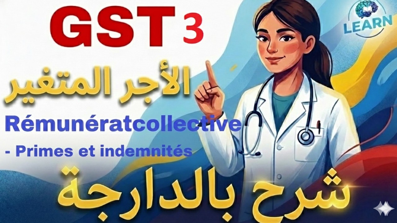 GST: 3 / Rémunération collective - Primes et indemnités   l الأجر المتغير l ؟ شرح مبسط بالدارجة