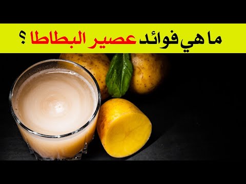 ما هي فوائد عصير البطاطا