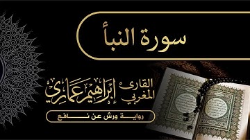 78 سورة النبأ - القارئ المغربي إبراهيم عماري